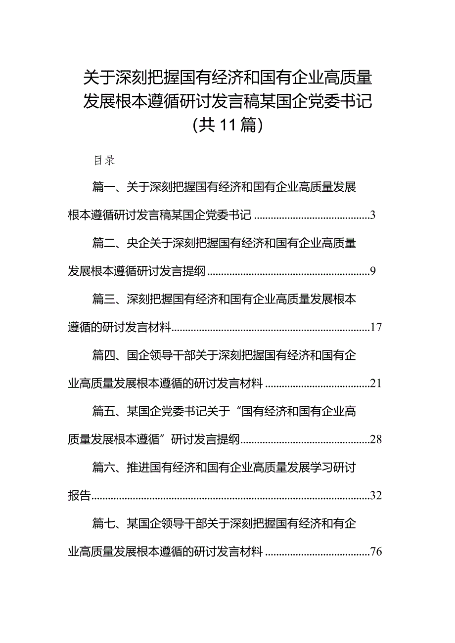 关于深刻把握国有经济和国有企业高质量发展根本遵循研讨发言稿某国企党委书记11篇（精选版）.docx_第1页