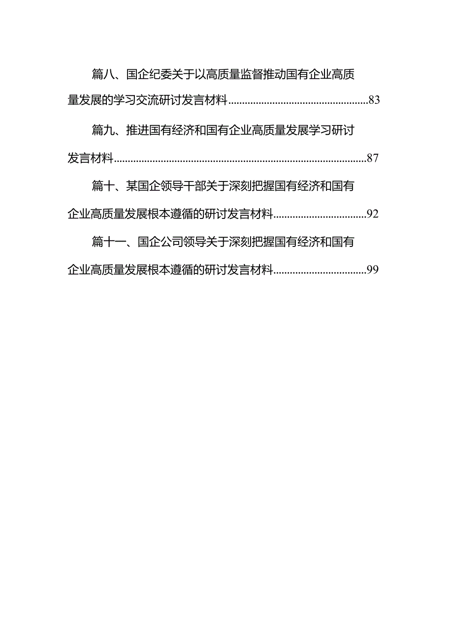 关于深刻把握国有经济和国有企业高质量发展根本遵循研讨发言稿某国企党委书记11篇（精选版）.docx_第2页