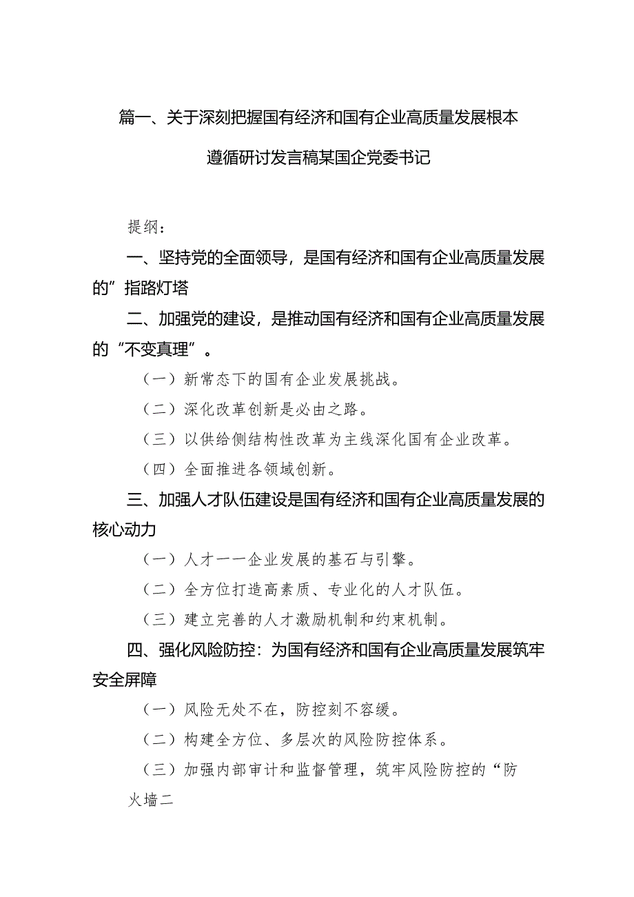 关于深刻把握国有经济和国有企业高质量发展根本遵循研讨发言稿某国企党委书记11篇（精选版）.docx_第3页