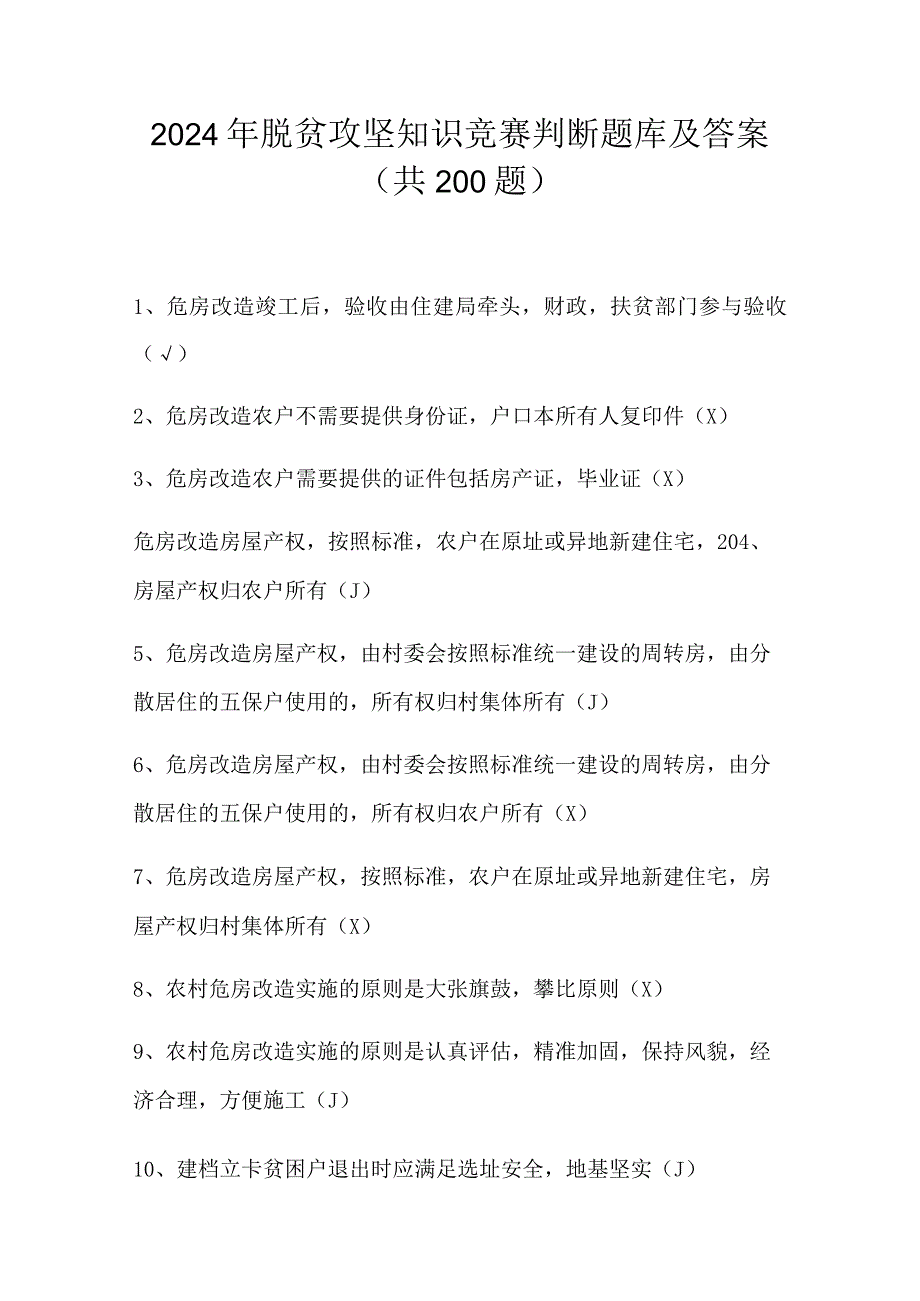 2024年脱贫攻坚知识竞赛判断题库及答案（共200题）.docx_第1页