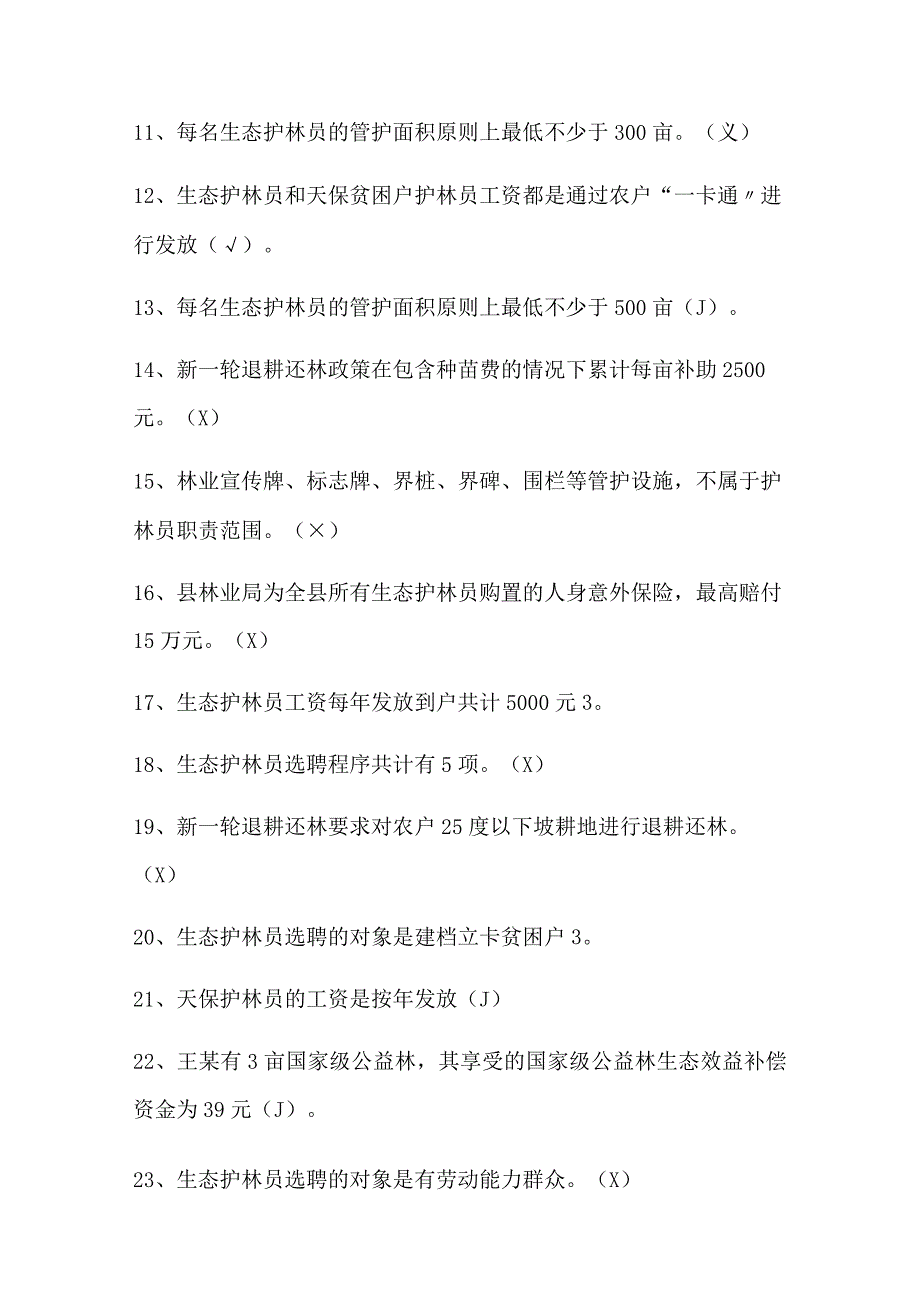 2024年脱贫攻坚知识竞赛判断题库及答案（共200题）.docx_第2页