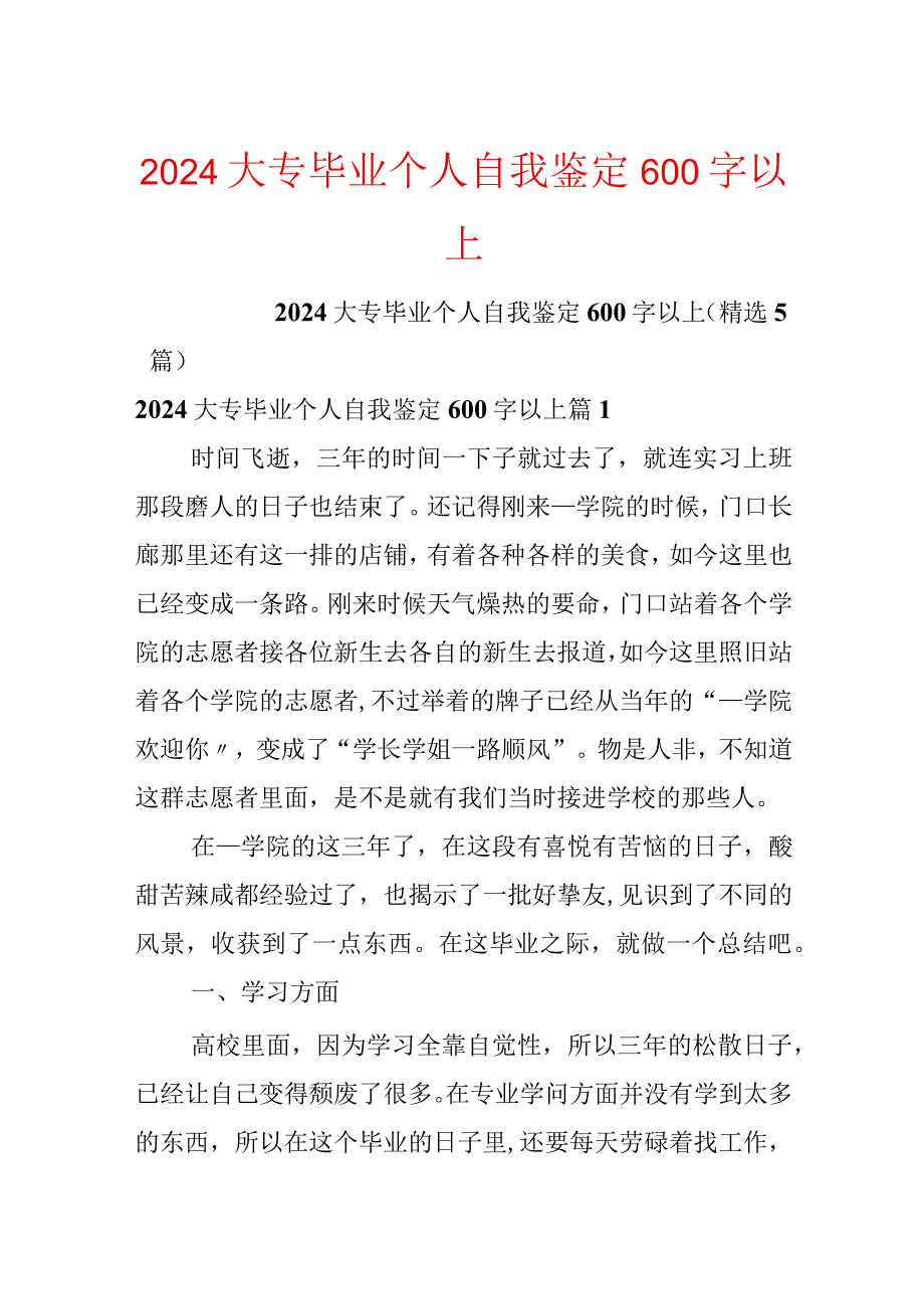 2024大专毕业个人自我鉴定600字以上.docx_第1页