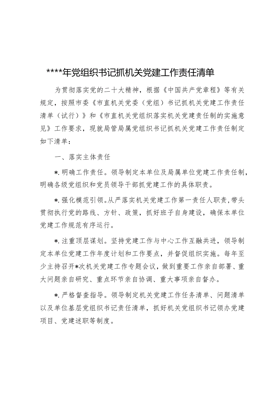 2023年党组织书记抓机关党建工作责任清单【】.docx_第1页