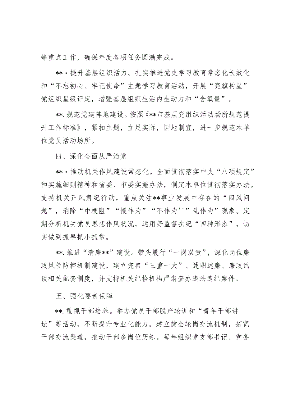 2023年党组织书记抓机关党建工作责任清单【】.docx_第3页