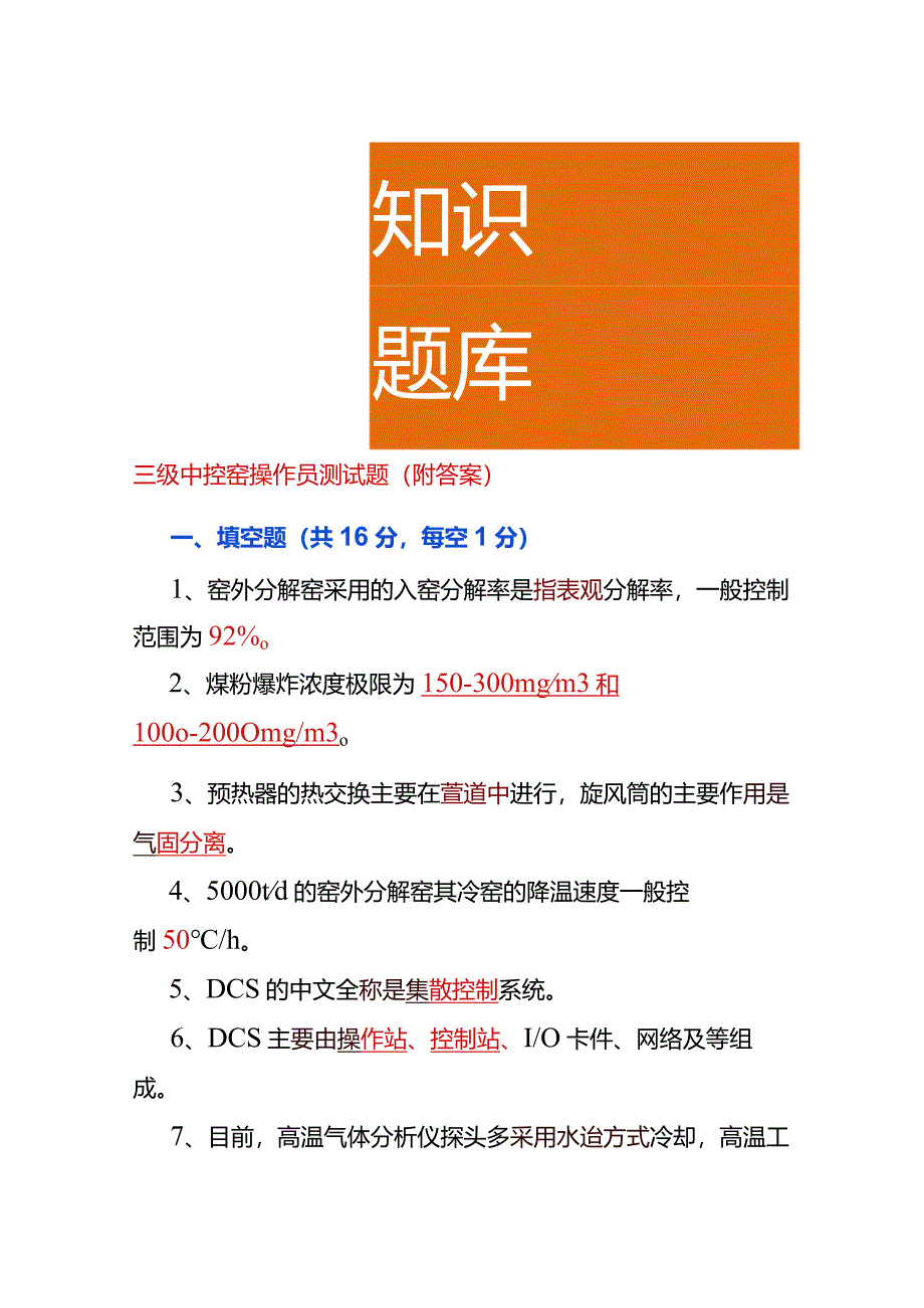 中控窑操作员测试题（附答案）.docx_第1页