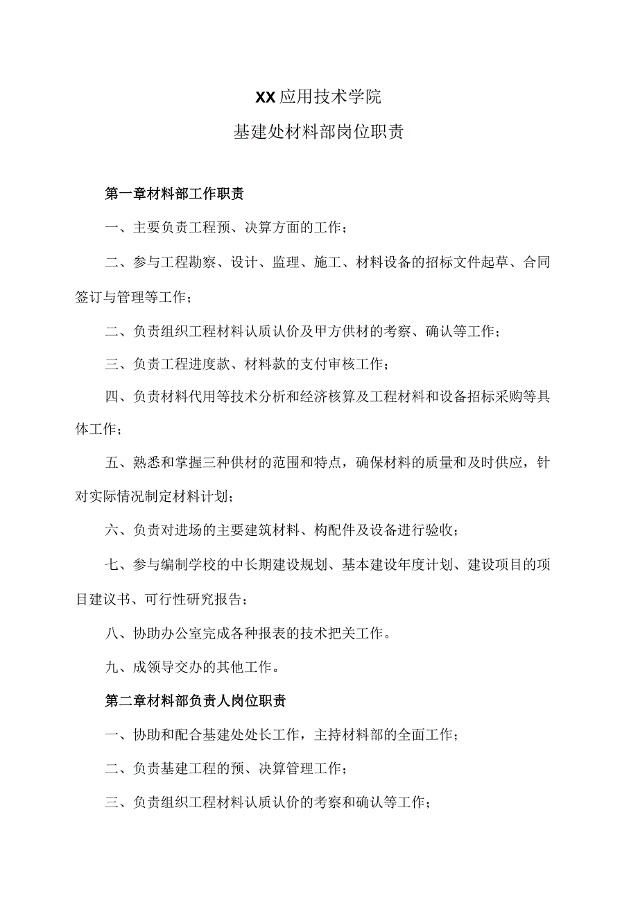 XX应用技术学院基建处材料部岗位职责（2024年）.docx_第1页