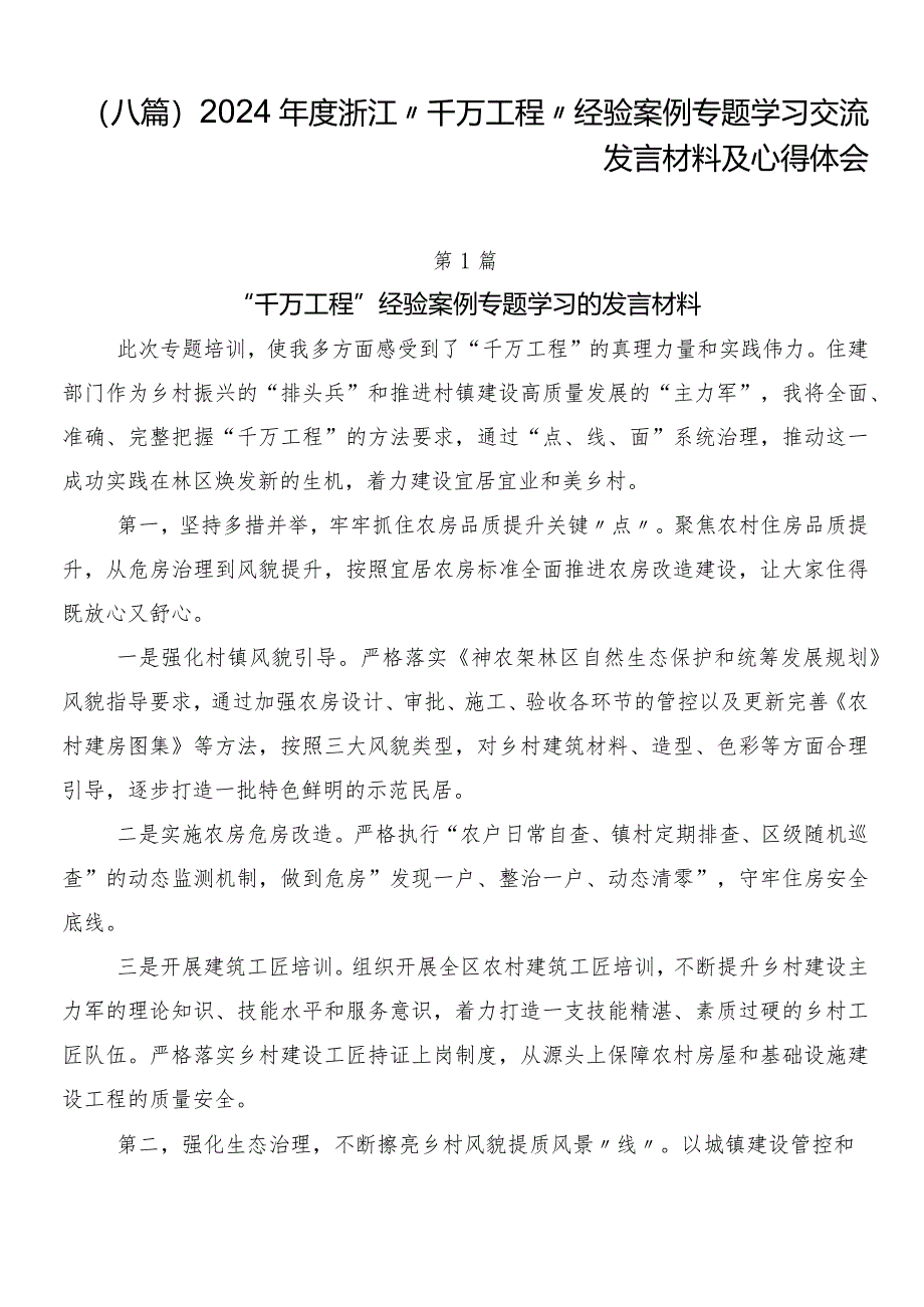 （八篇）2024年度浙江“千万工程”经验案例专题学习交流发言材料及心得体会.docx_第1页