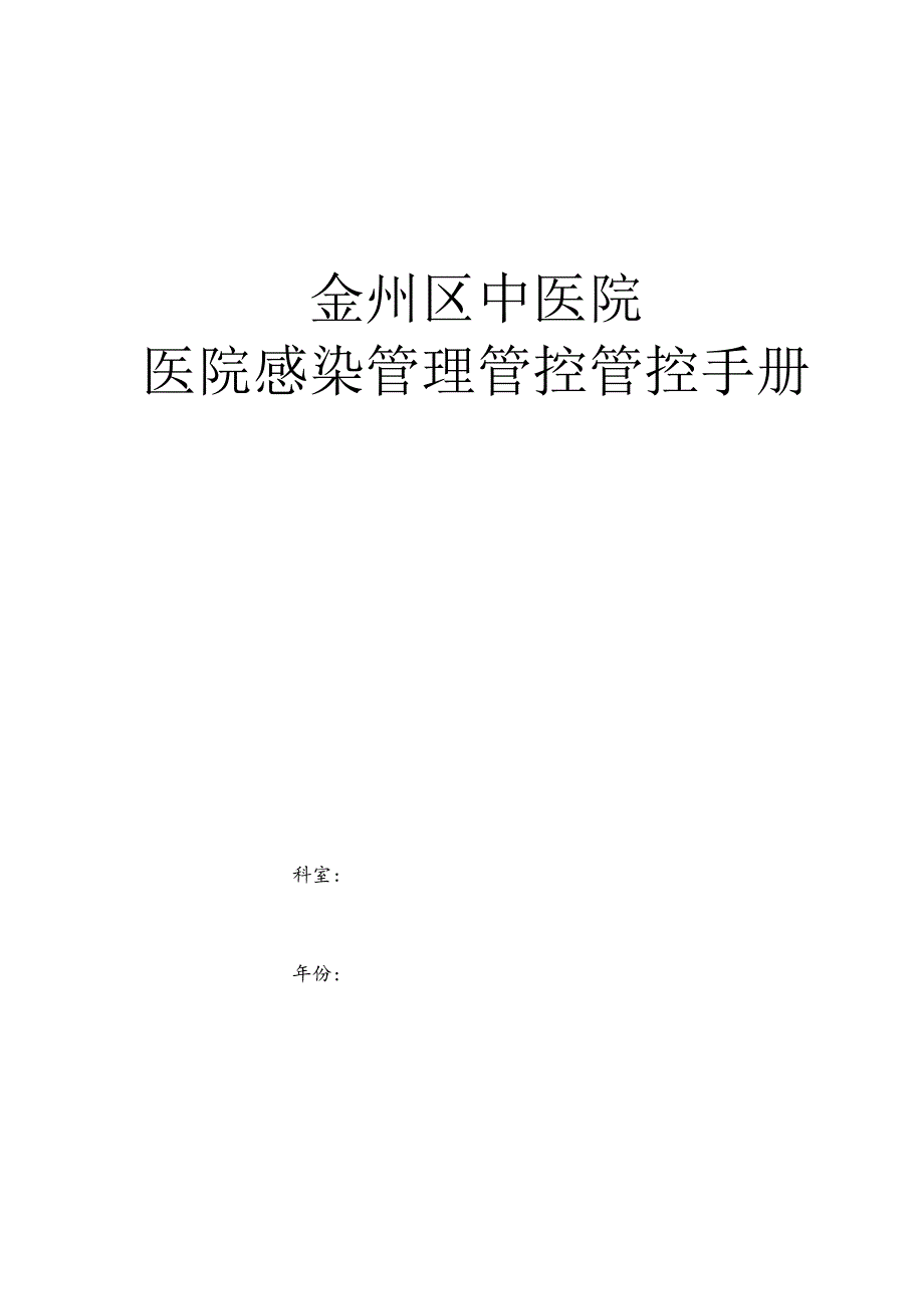 XX医院感染管理管控手册.docx_第1页