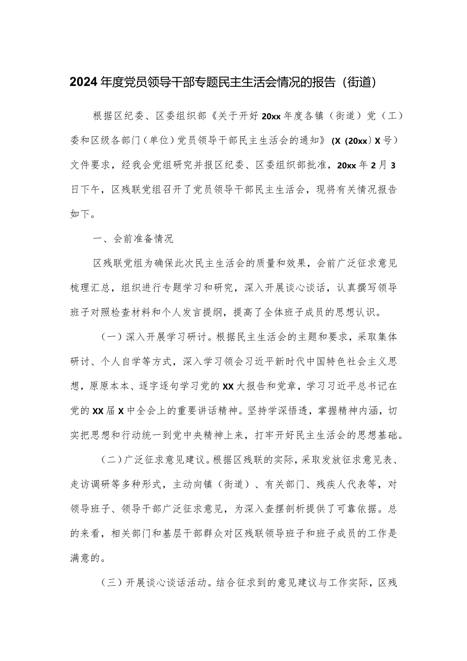 2024年度党员领导干部专题民主生活会情况的报告（街道）.docx_第1页