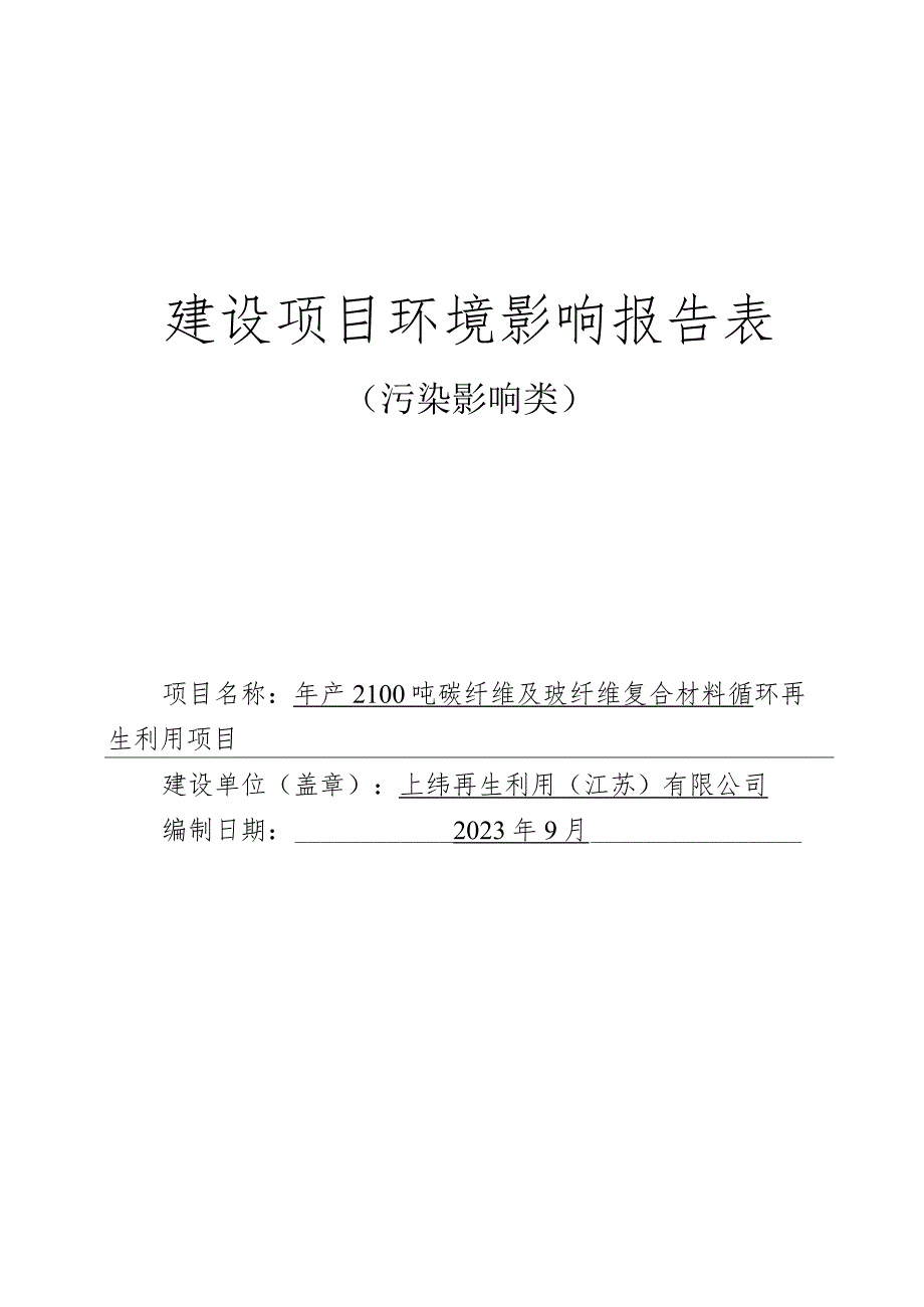 年产2100吨碳纤维及玻纤维复合材料循环再生利用项目环评报告表.docx_第1页