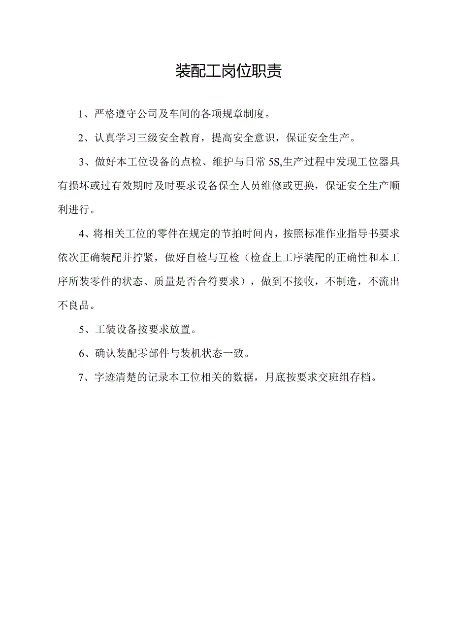 装配工岗位职责.docx_第1页