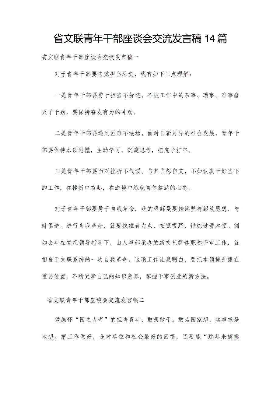 省文联青年干部座谈会交流发言稿14篇.docx_第1页