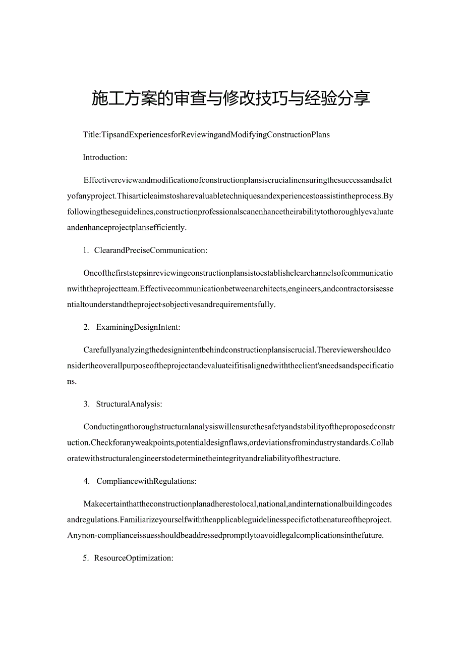 施工方案的审查与修改技巧与经验分享.docx_第1页