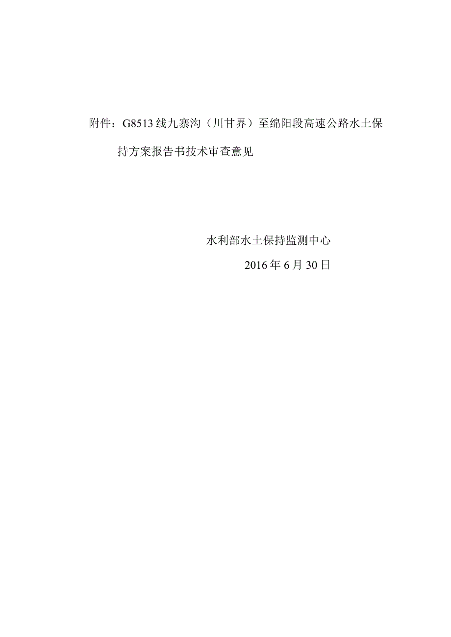 G8513线九寨沟（川甘界）至绵阳段高速公路水土保持方案技术评审意见.docx_第2页