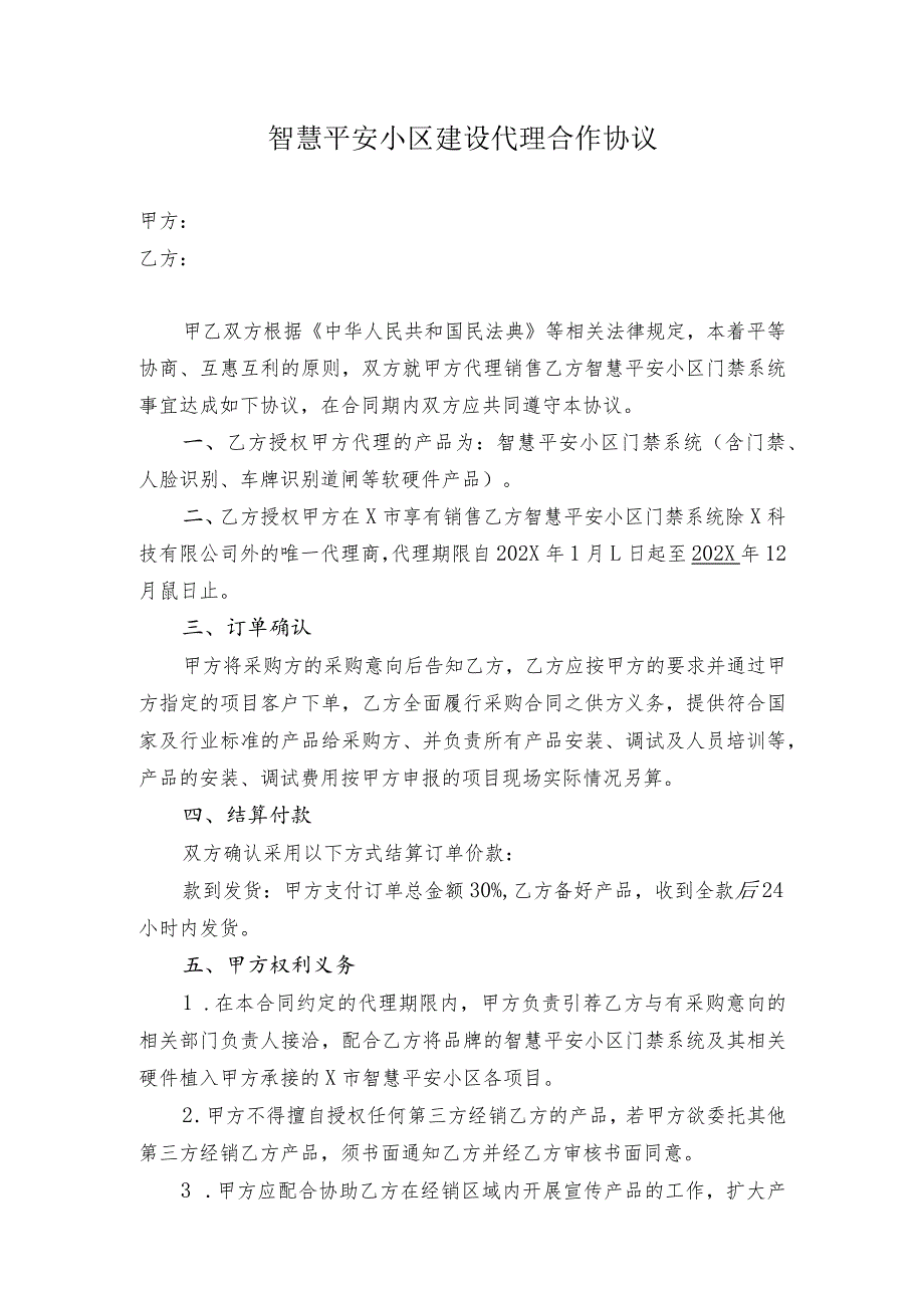 智慧平安小区建设代理合作协议.docx_第1页