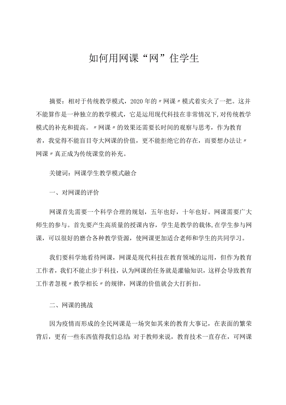 如何用网课“网”住学生论文.docx_第1页