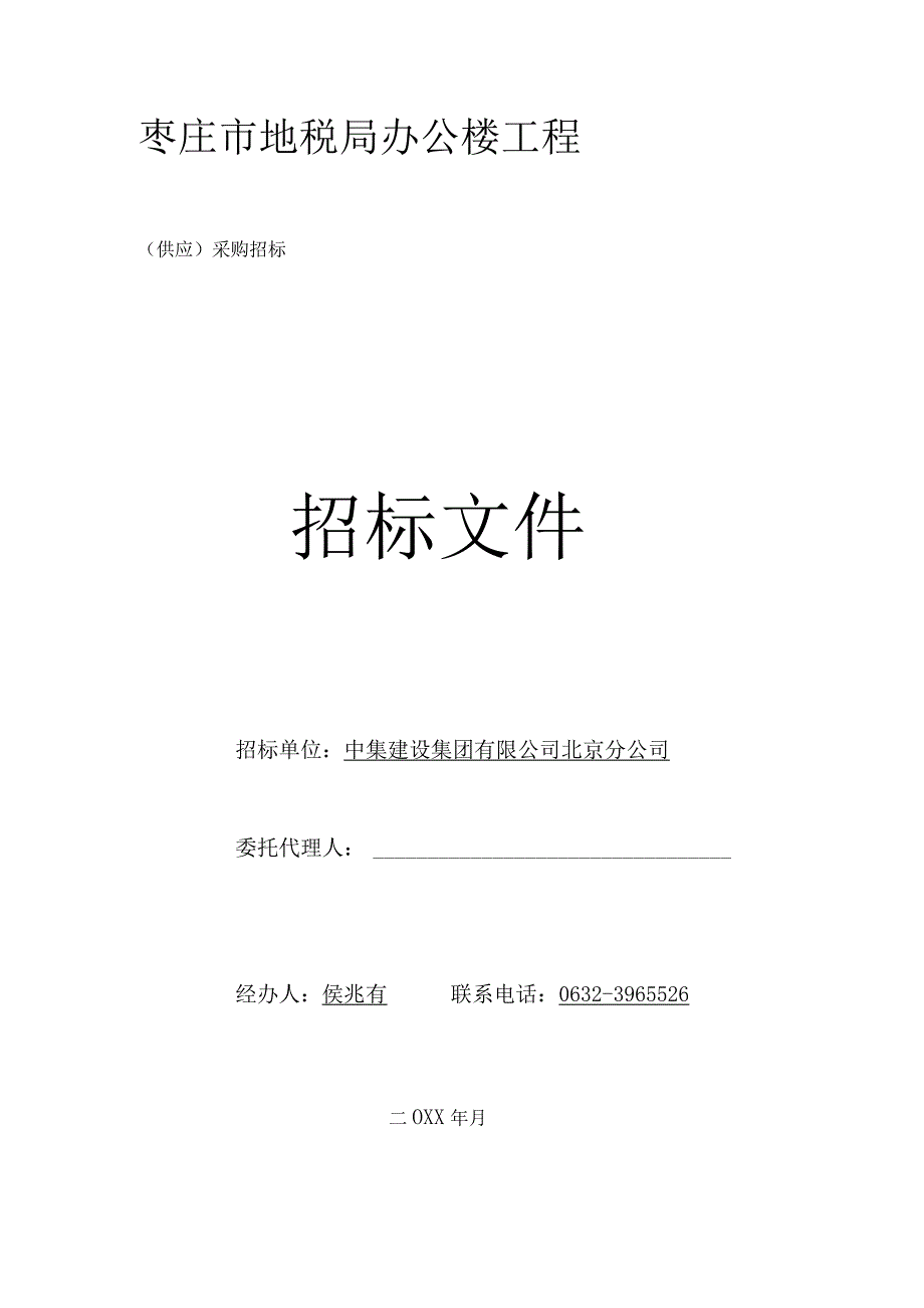 XX地税局办公楼工程招标文件.docx_第1页