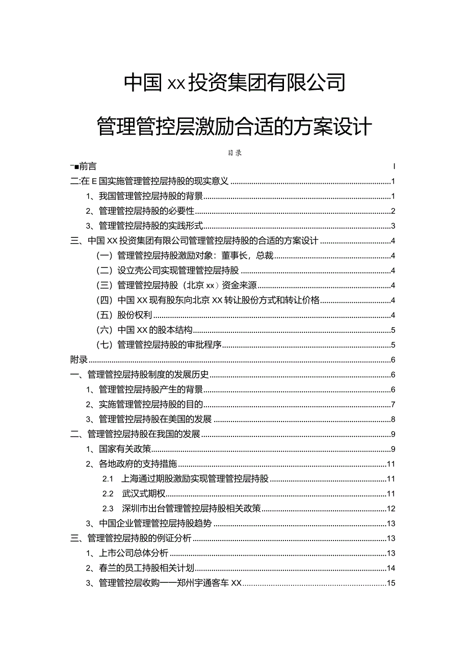 X投资企业管理层激励方案研讨会.docx_第1页