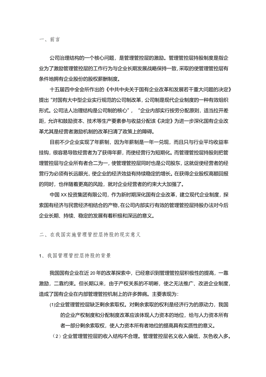 X投资企业管理层激励方案研讨会.docx_第3页