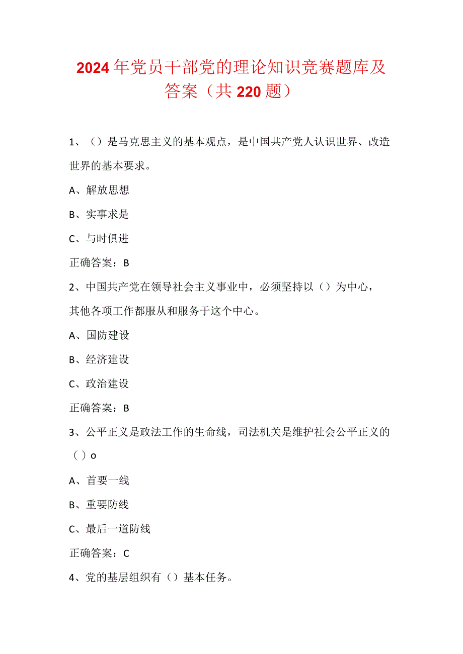 2024年党员干部党的理论知识竞赛题库及答案（共220题）.docx_第1页