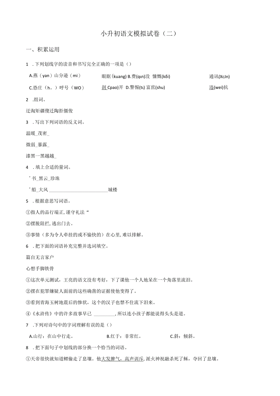 2024小升初模拟试卷（2）人教部编版（含答案）.docx_第1页