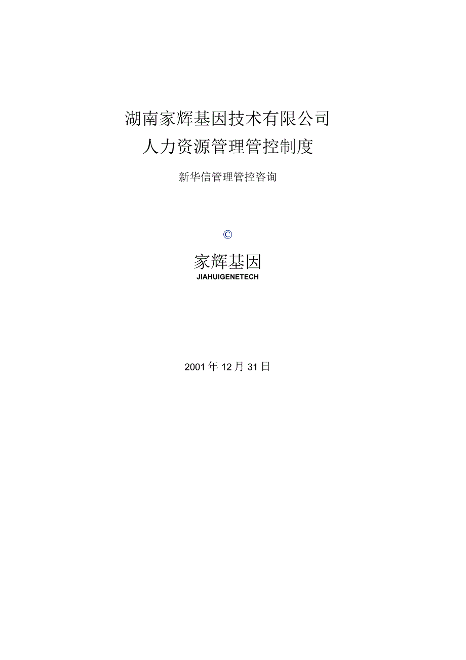 X技术企业人力资源制度范文.docx_第1页