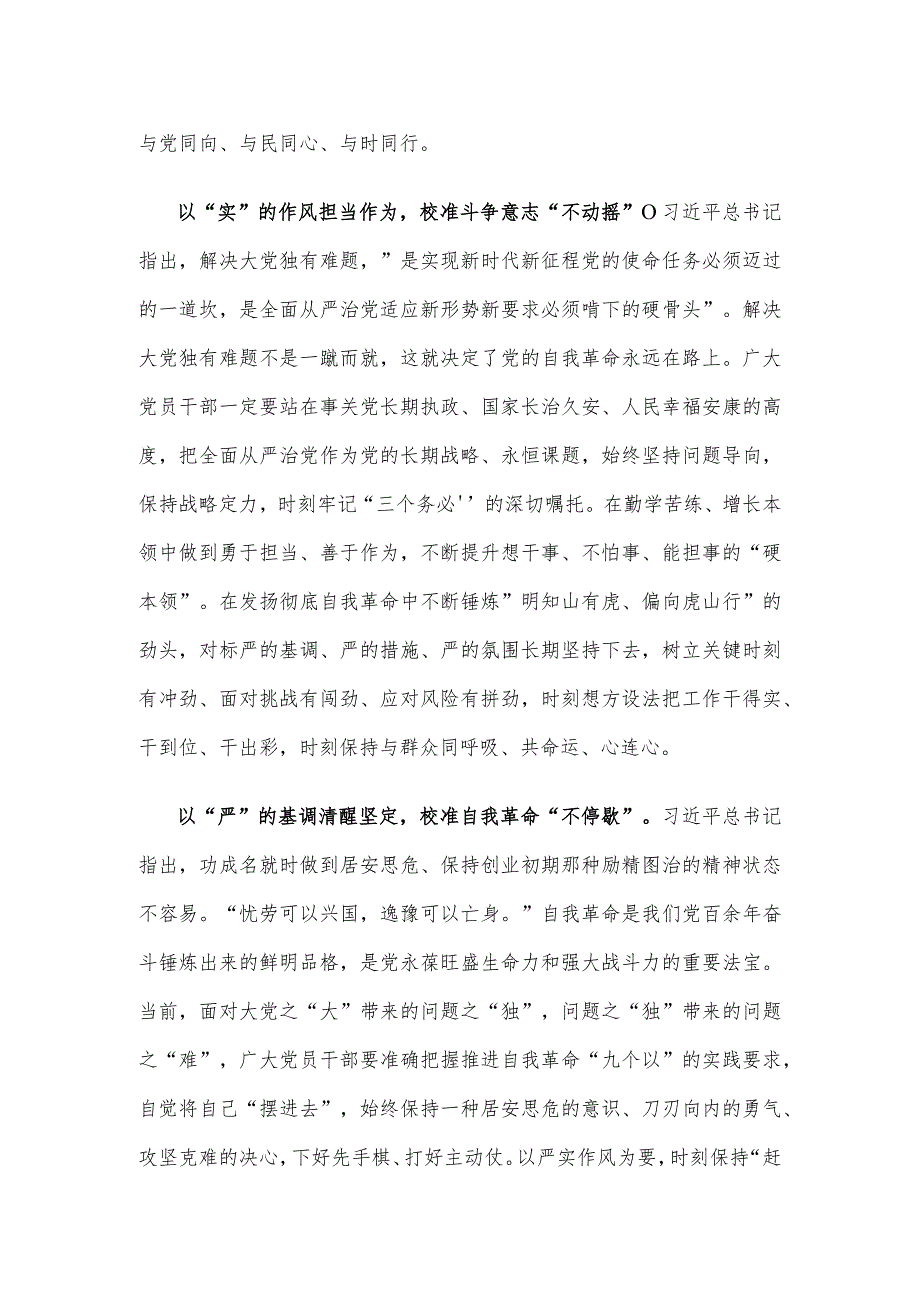 学习贯彻《时刻保持解决大党独有难题的清醒和坚定把党的伟大自我革命进行到底》心得.docx_第2页