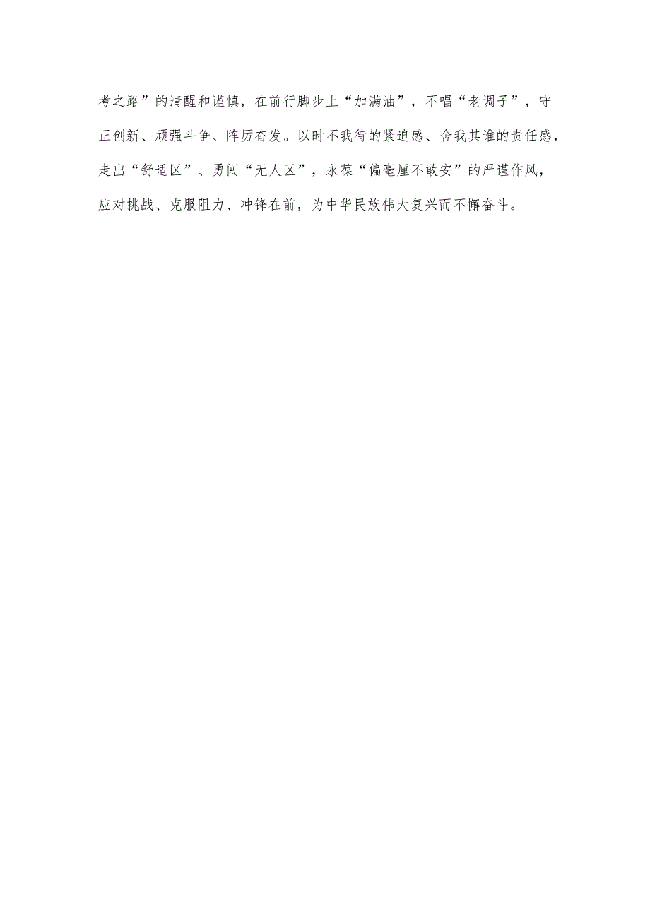 学习贯彻《时刻保持解决大党独有难题的清醒和坚定把党的伟大自我革命进行到底》心得.docx_第3页