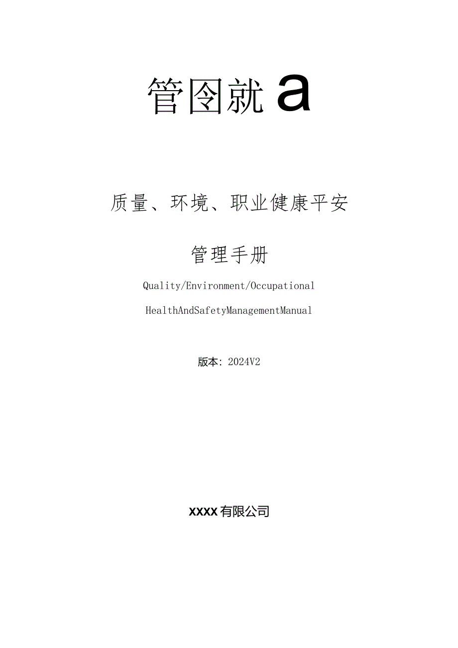 2024版质量环境职业健康安全管理手册(三标合一).docx_第1页