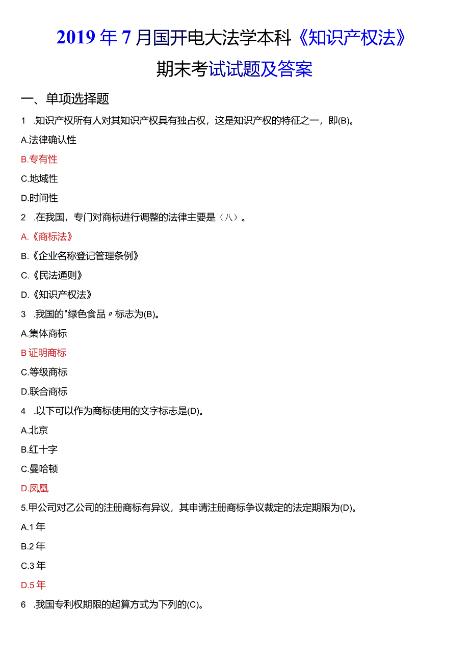 2019年7月国开电大法学本科《知识产权法》期末考试试题及答案.docx_第1页