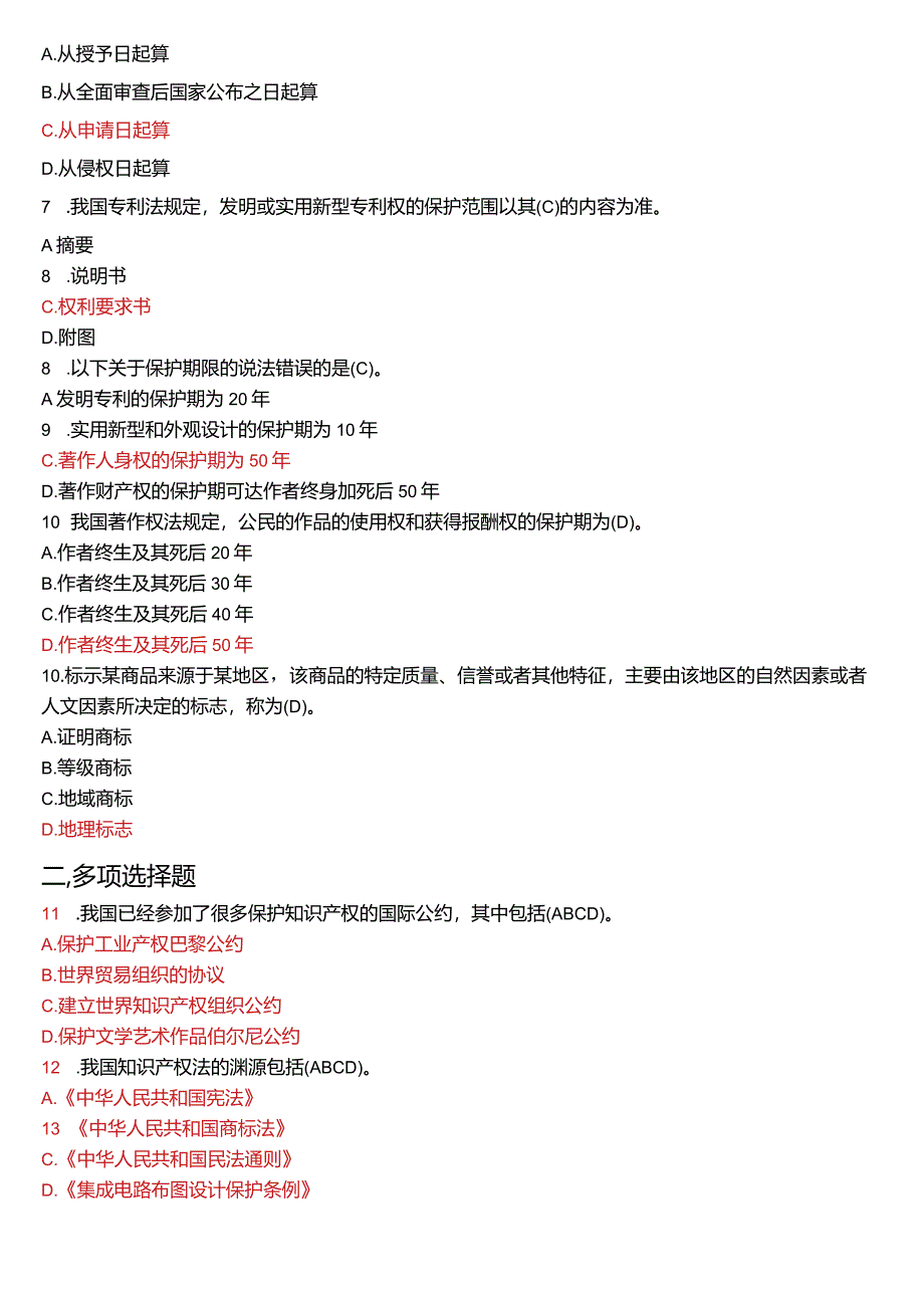 2019年7月国开电大法学本科《知识产权法》期末考试试题及答案.docx_第2页