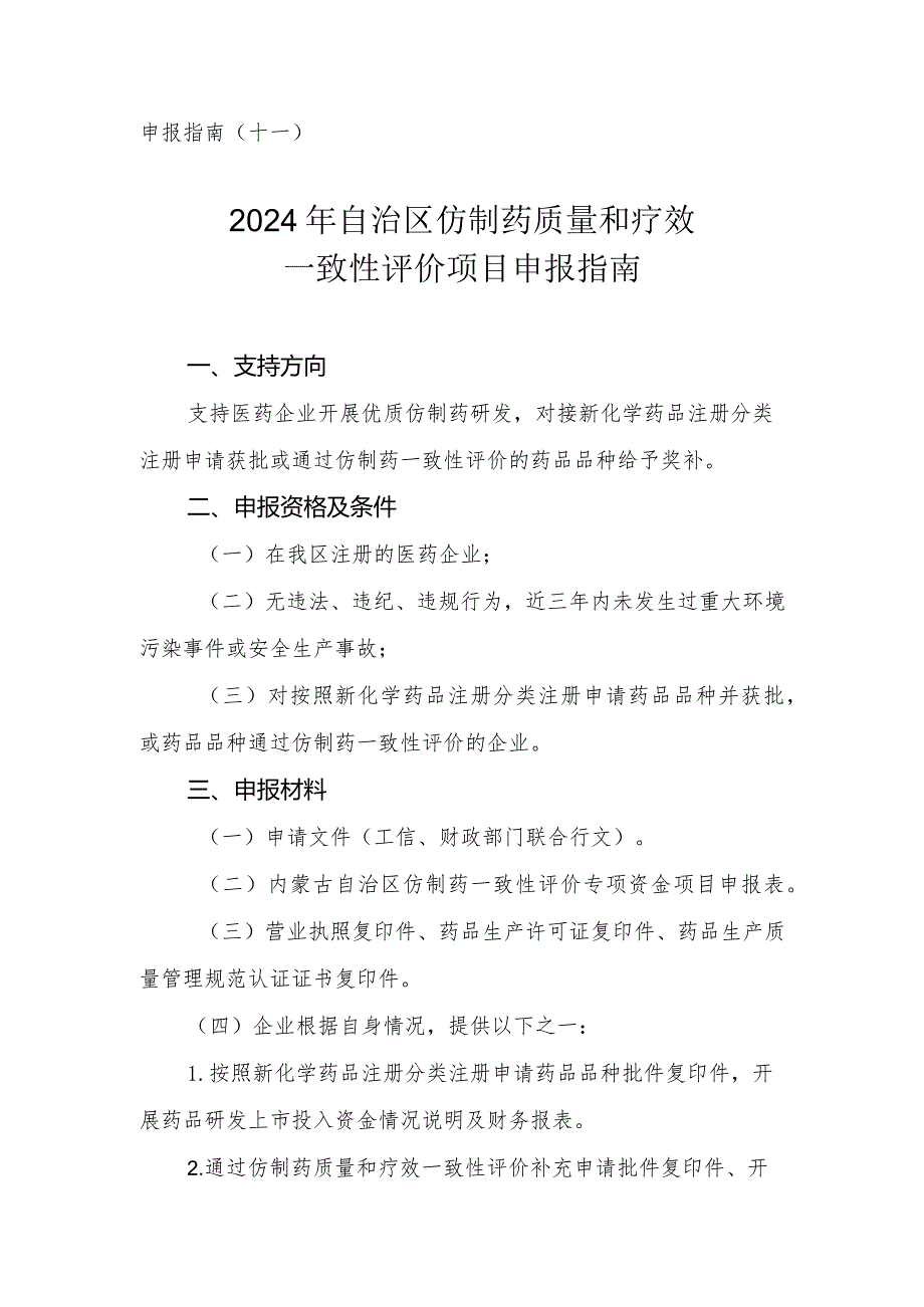 2024年内蒙古仿制药一致性评价申报指南.docx_第1页