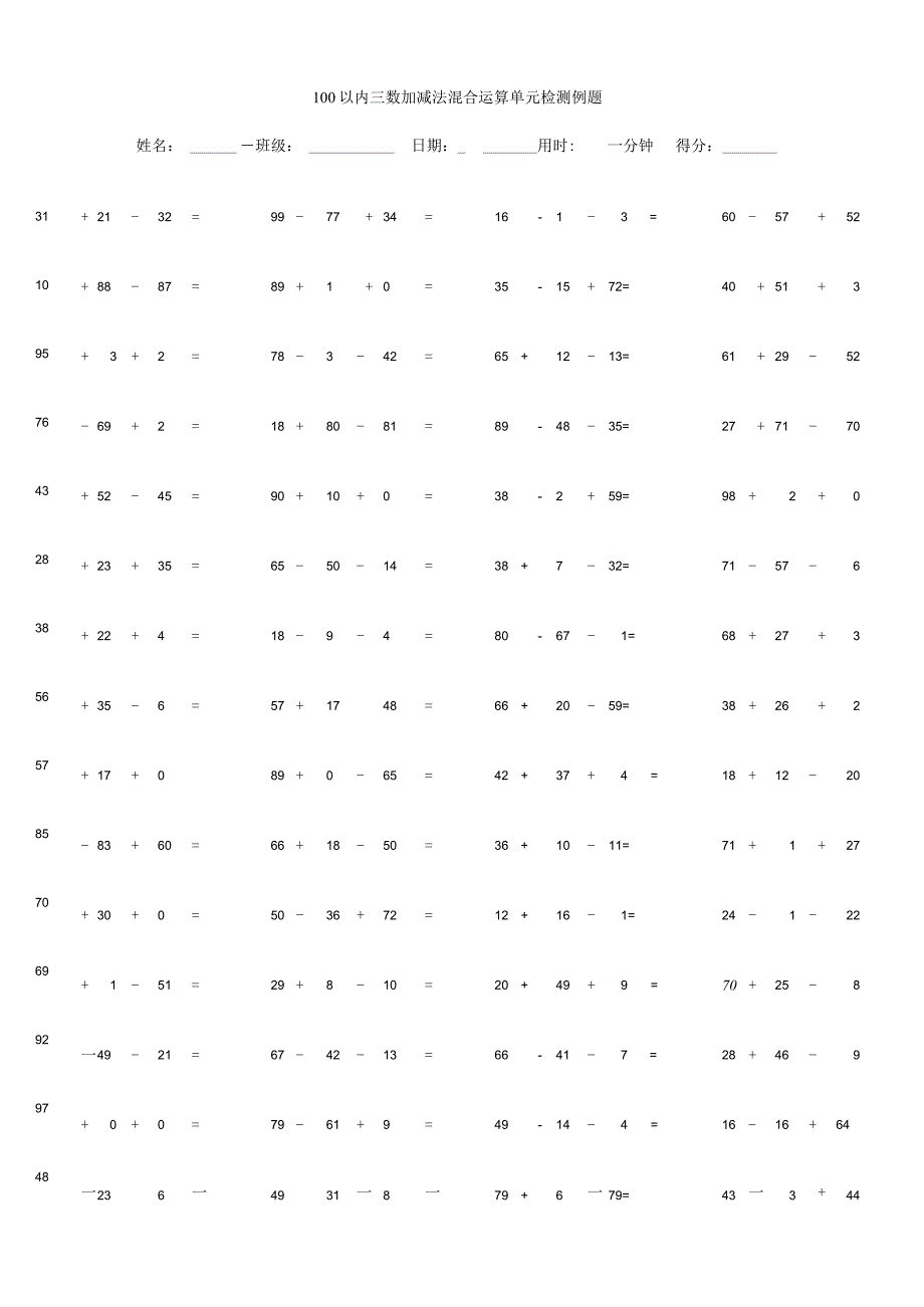 100以内三数加减法混合运算单元检测例题.docx_第1页