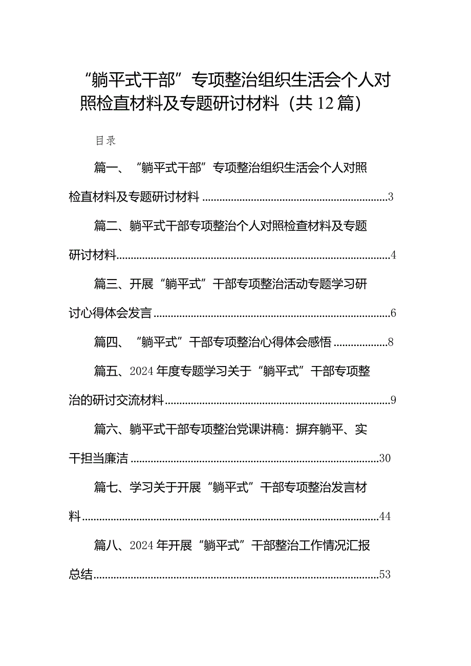 “躺平式干部”专项整治组织生活会个人对照检直材料及专题研讨材料(精选12篇).docx_第1页