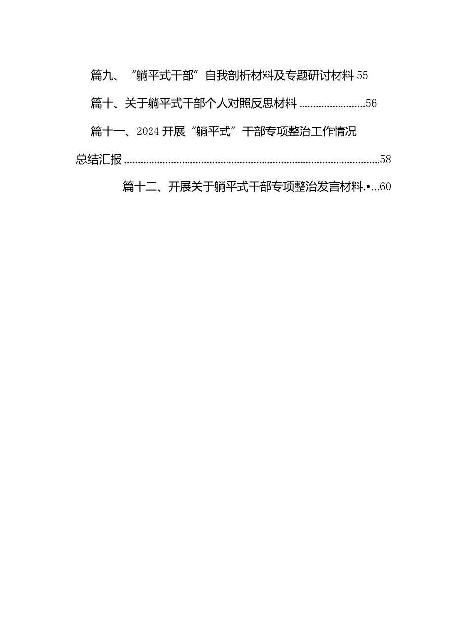 “躺平式干部”专项整治组织生活会个人对照检直材料及专题研讨材料(精选12篇).docx_第2页