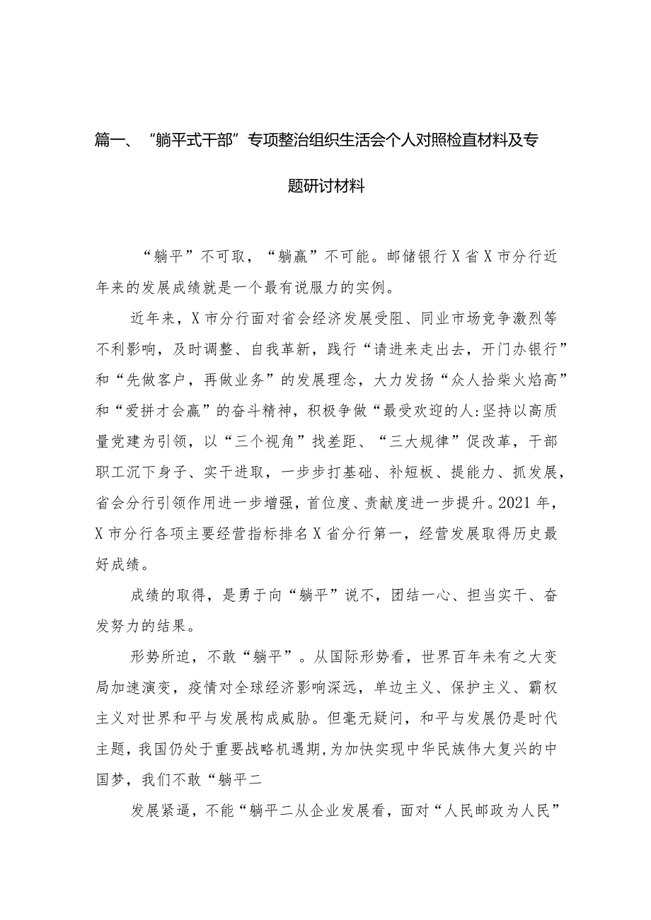 “躺平式干部”专项整治组织生活会个人对照检直材料及专题研讨材料(精选12篇).docx_第3页