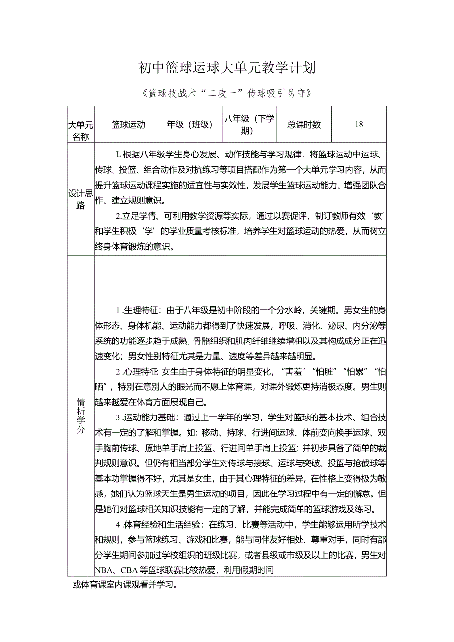 16、水平四篮球运球大单元教学计划+《技战术“二攻一”传球吸引防守》.docx_第1页