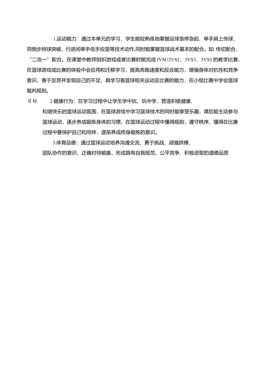 16、水平四篮球运球大单元教学计划+《技战术“二攻一”传球吸引防守》.docx_第2页