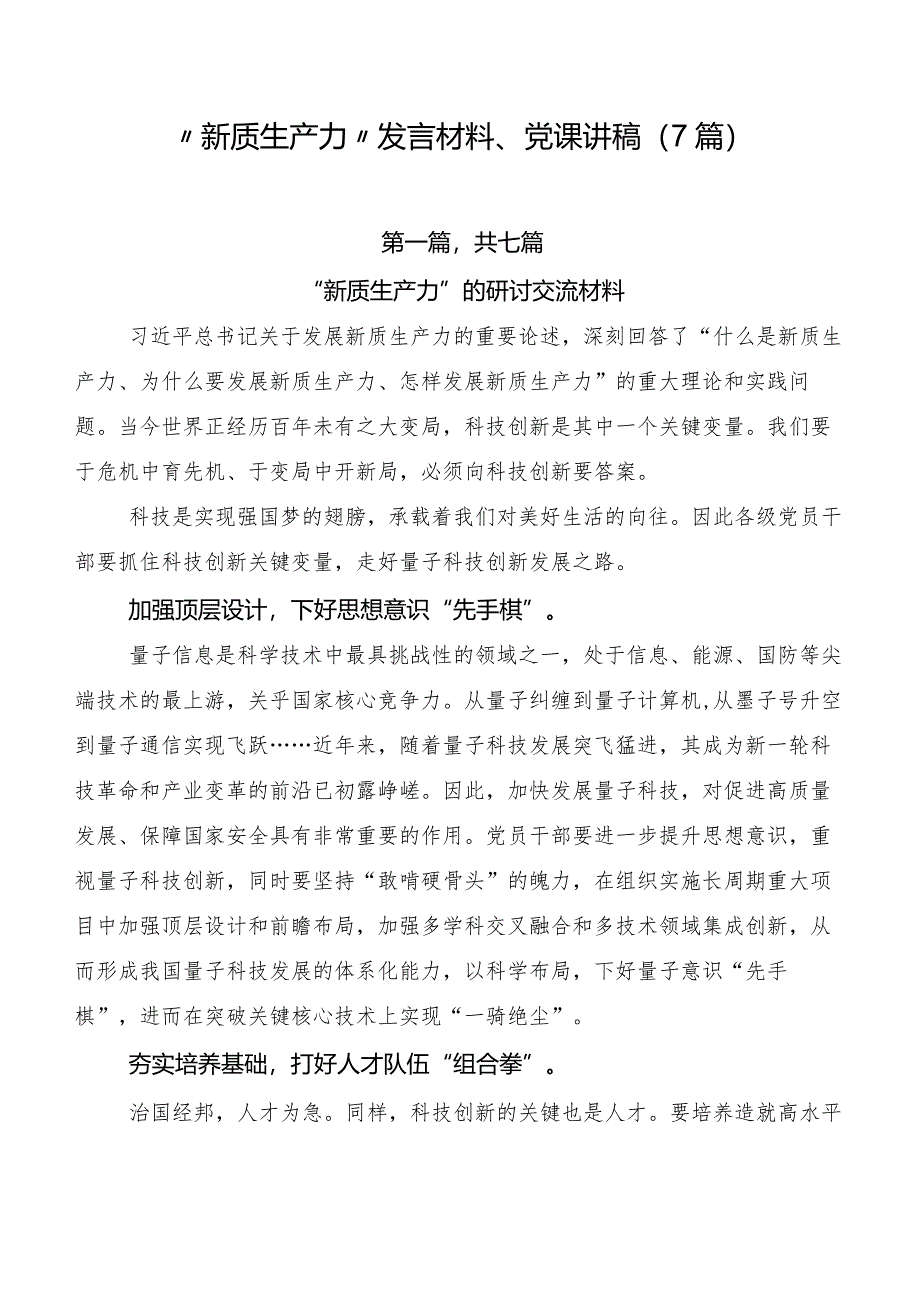 “新质生产力”发言材料、党课讲稿（7篇）.docx_第1页