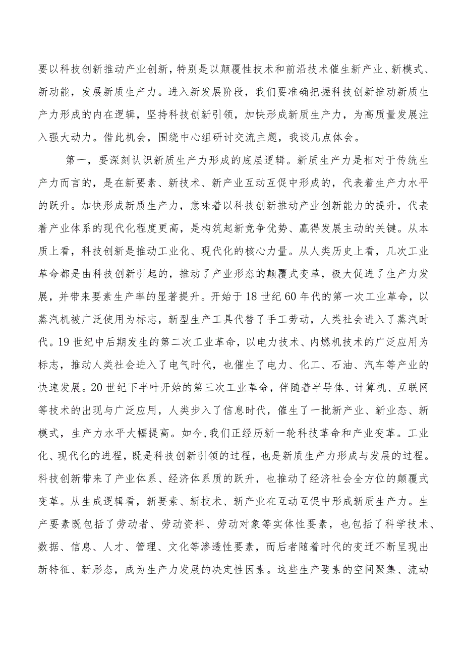 “新质生产力”发言材料、党课讲稿（7篇）.docx_第3页