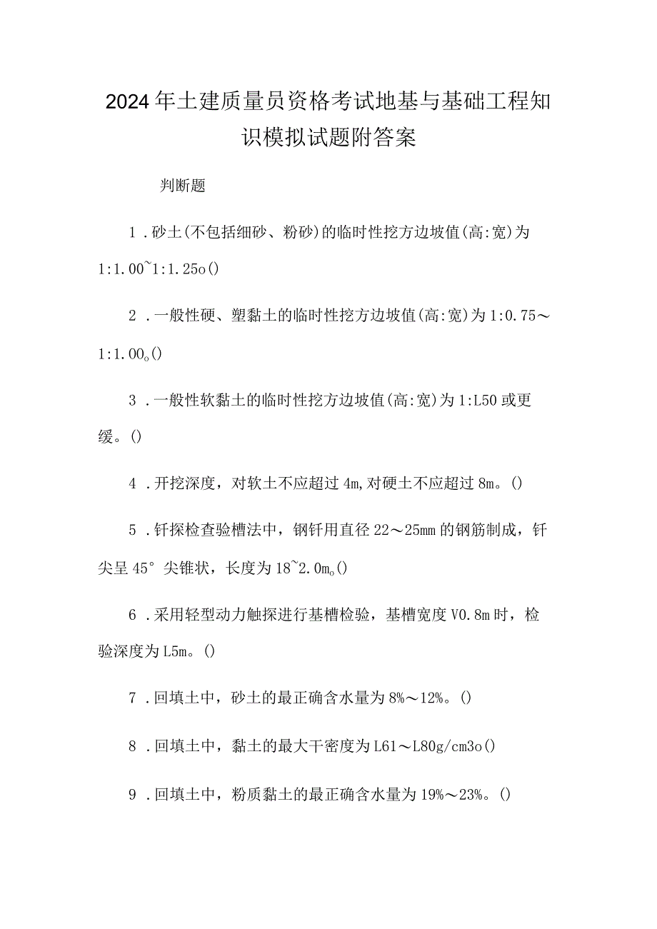 2024年土建质量员资格考试地基与基础工程知识模拟试题附答案.docx_第1页