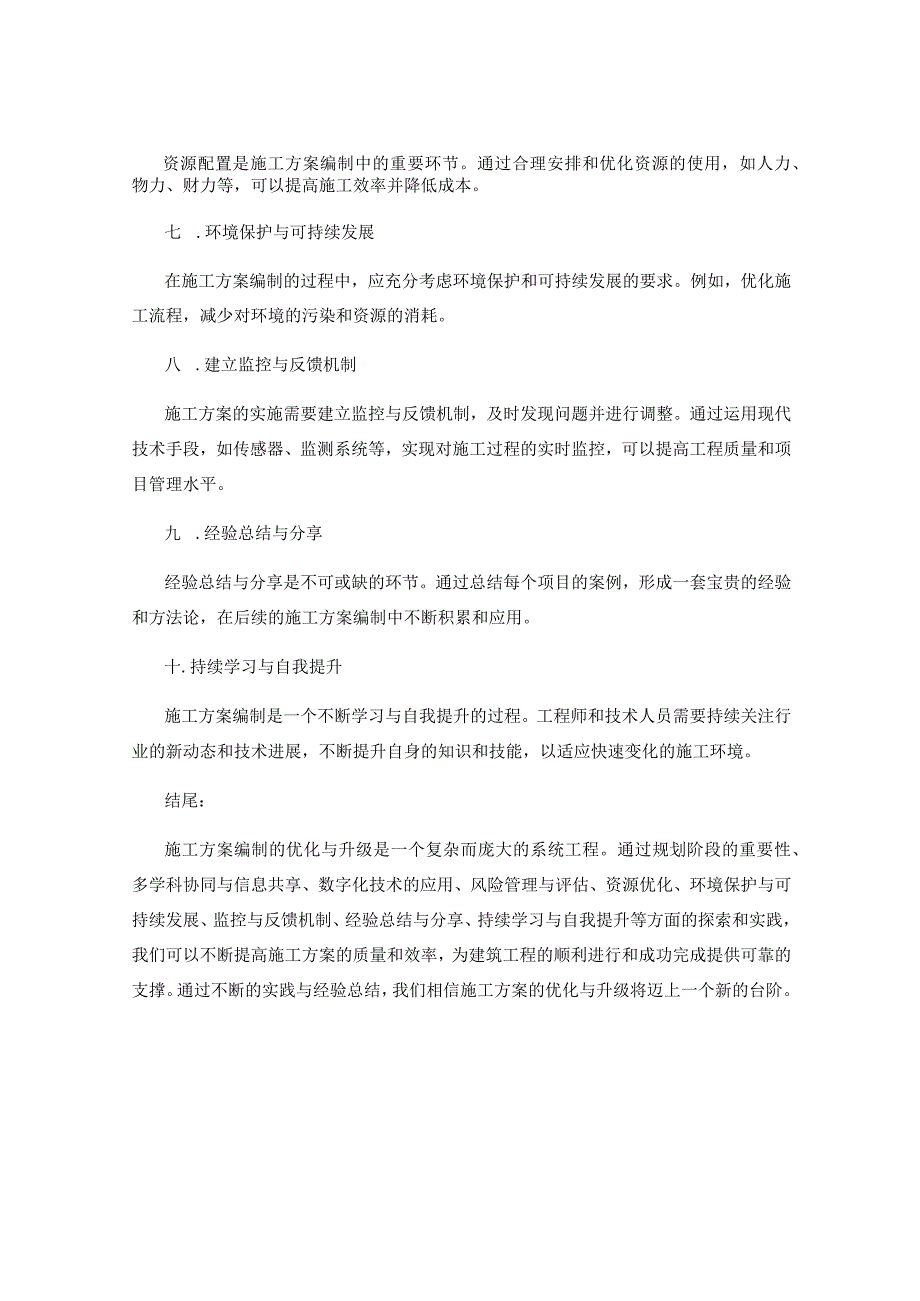 施工方案编制的优化与升级探索实践与经验总结.docx_第2页