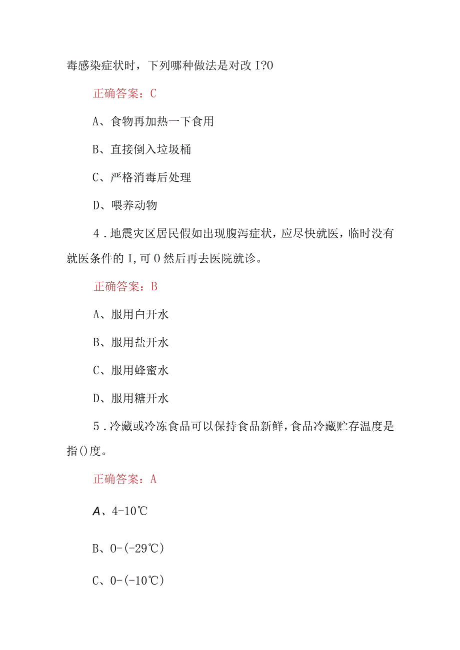 2024年卫生院应急处理基本知识与技能考试题库（附含答案）.docx_第2页