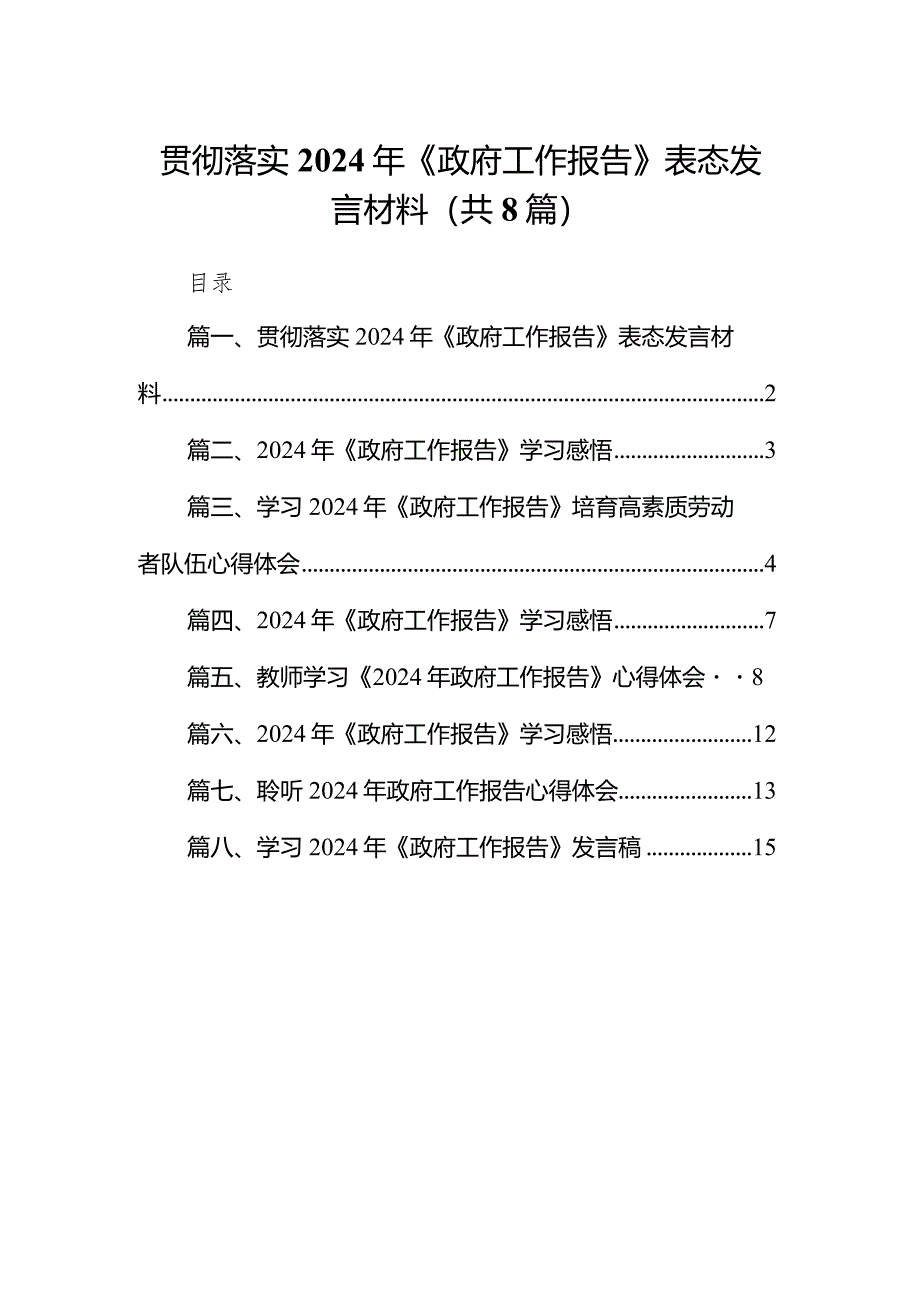 贯彻落实2024年《政府工作报告》表态发言材料（共8篇）.docx_第1页