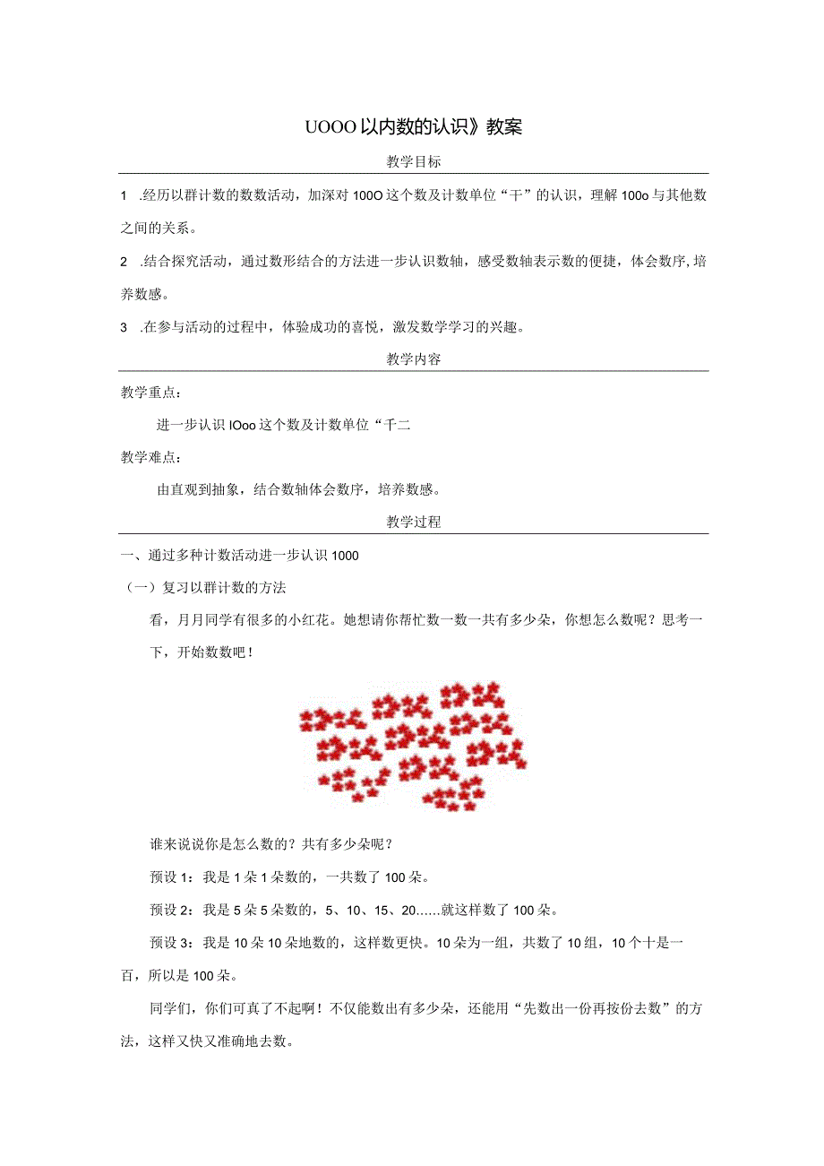 《1000以内数的认识》教案.docx_第1页