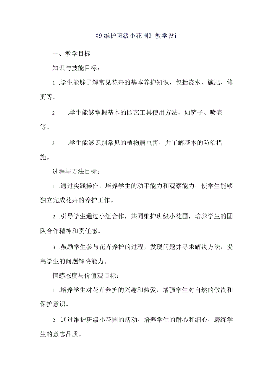 《9维护班级小花圃》（教案）六年级上册劳动人教版.docx_第1页