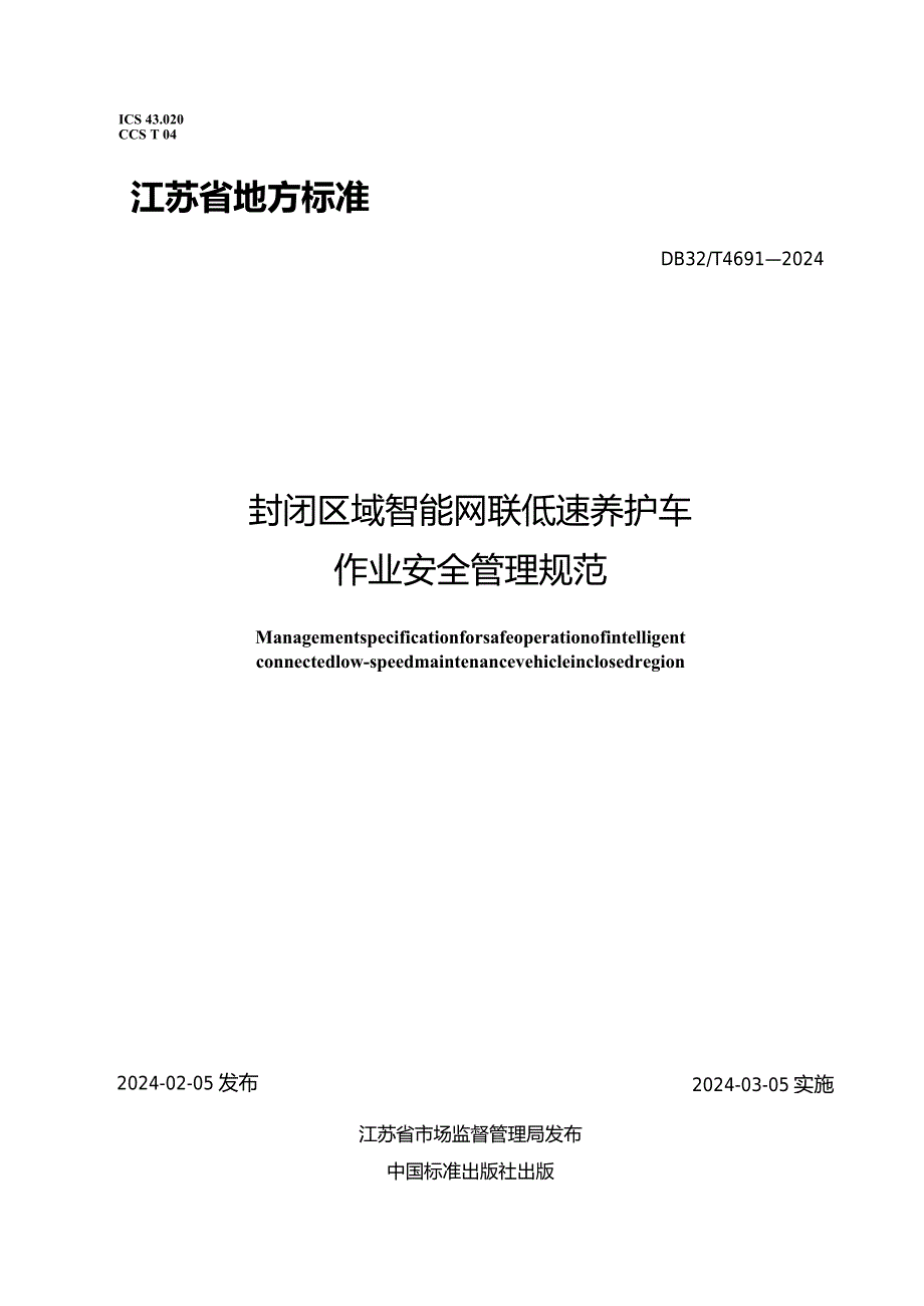 DB32_T4691-2024封闭区域智能网联低速养护车作业安全管理规范.docx_第1页