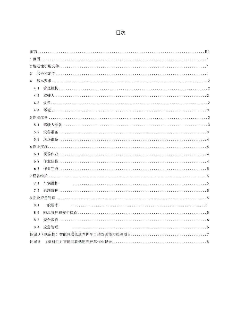 DB32_T4691-2024封闭区域智能网联低速养护车作业安全管理规范.docx_第2页