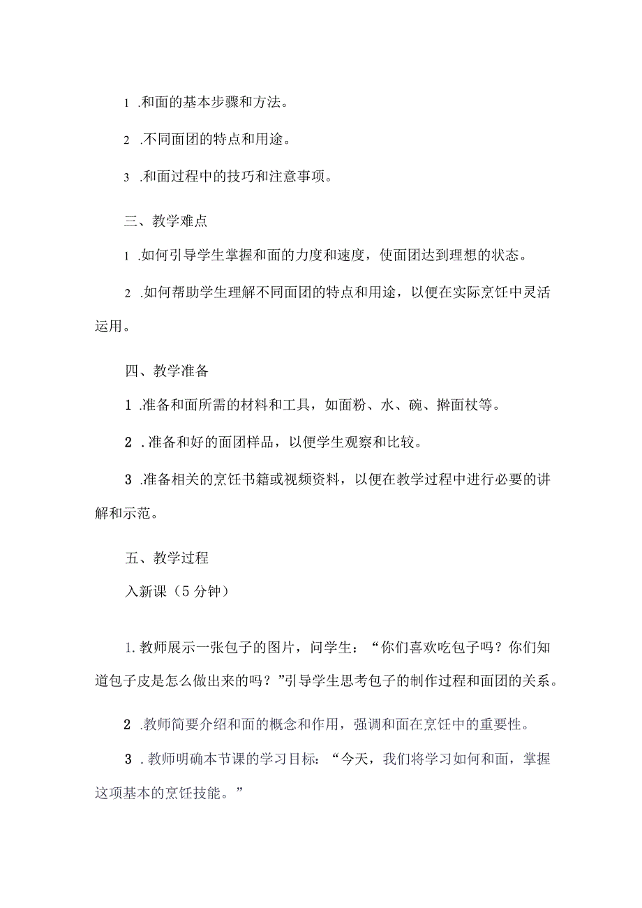 《3学和面》（教案）六年级上册劳动人教版.docx_第2页