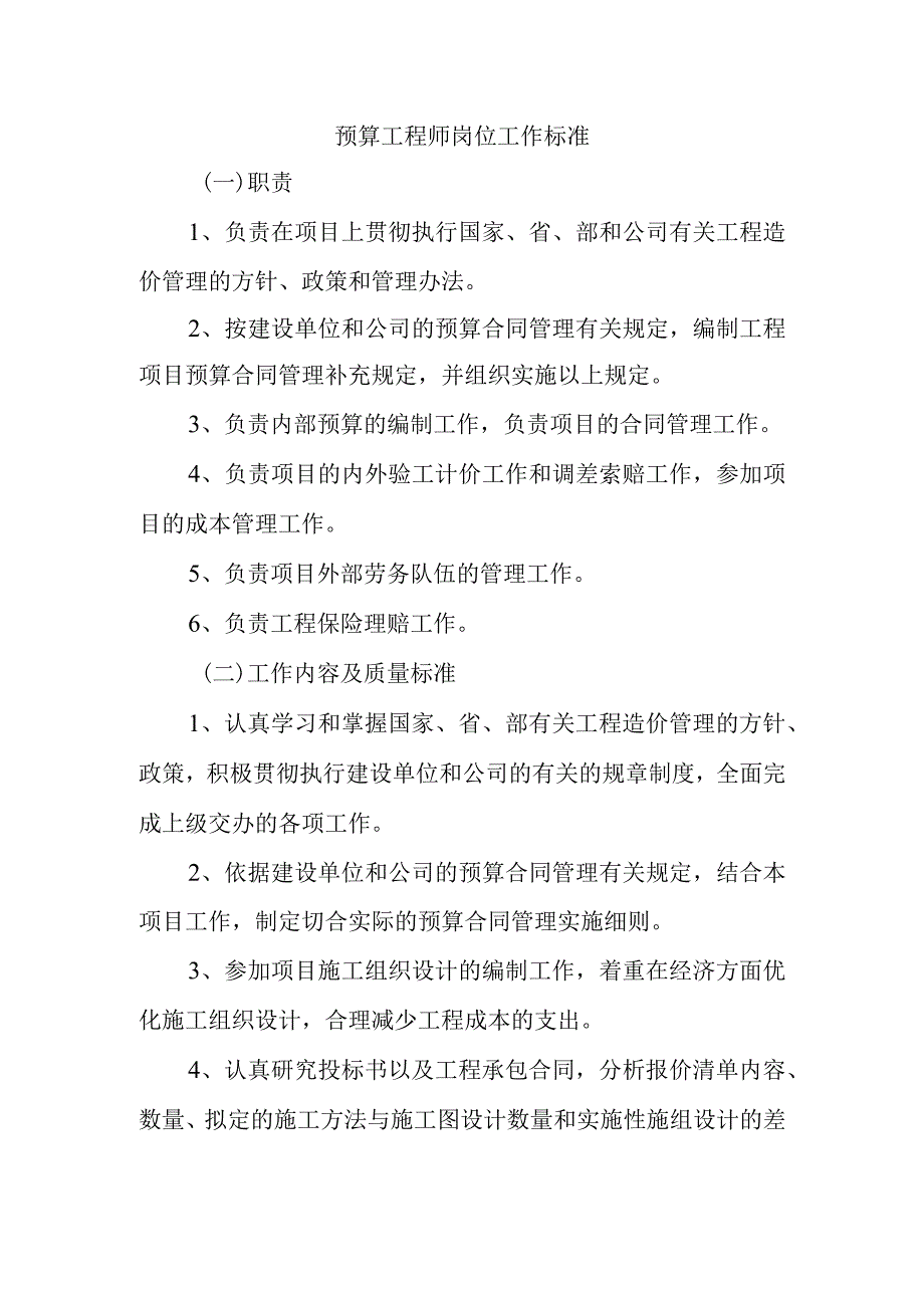 预算工程师岗位工作标准.docx_第1页